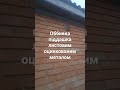 Оббивка піддашка листовим оцинкованим металом, поразка і згинання листового металу