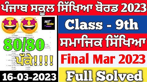 9th class Social Science March 2023 | 16-03-2023 | Class 9th Social Science Final Paper March 2023