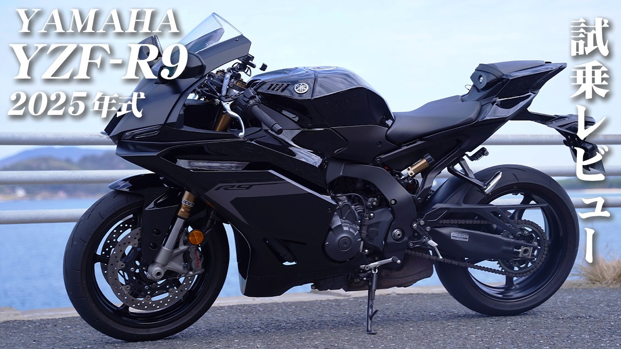 バイク試乗レビュー【YAMAHA YZF-R9 2025年式】XEAM×ENGINE