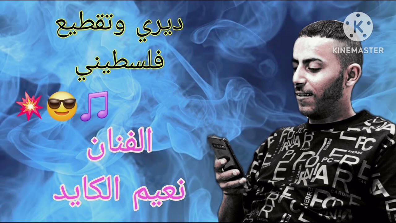 #ديري😎🎹 #جديد_تقطيع_فلسطيني☝️💯 نااار💥💥💥 قلقيلية الفنان #نعيم_الكايد✅️