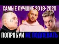 120 САМЫХ ЛУЧШИХ ПЕСЕН 2018 - 2020 | ПОПРОБУЙ НЕ ПОДПЕВАТЬ ЧЕЛЛЕНДЖ