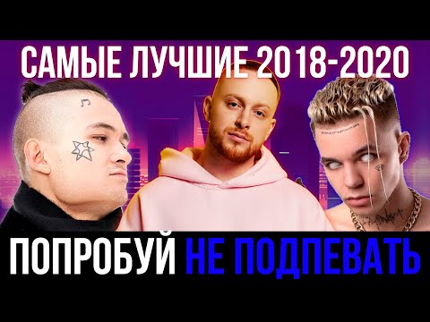 120 САМЫХ ЛУЧШИХ ПЕСЕН 2018 - 2020 | ПОПРОБУЙ НЕ ПОДПЕВАТЬ ЧЕЛЛЕНДЖ