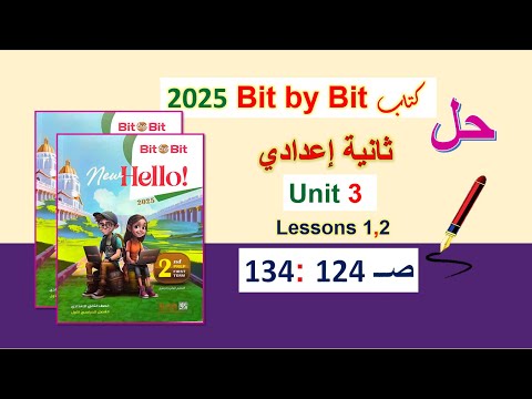 حل كتاب بت باي بت  ثانية اعدادي   ص   الدروس     الوحدة الثالثة