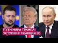 Как Трамп мирит Путина и Зеленского? Спор об уступках, сомнения в «Томагавках», встреча в Европе