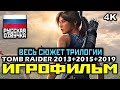 ✪ Tomb Raider 2013+2015+2019 [ИГРОФИЛЬМ] ✪ ВЕСЬ СЮЖЕТ ТРИЛОГИИ ✪ ВСЯ ИСТОРИЯ ЛАРЫ КРОФТ [4K|60FPS]