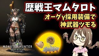 【MHW】歴戦王マムタロト周回して、最後のレア鑑定武器を入手したい【モンハンワールド】
