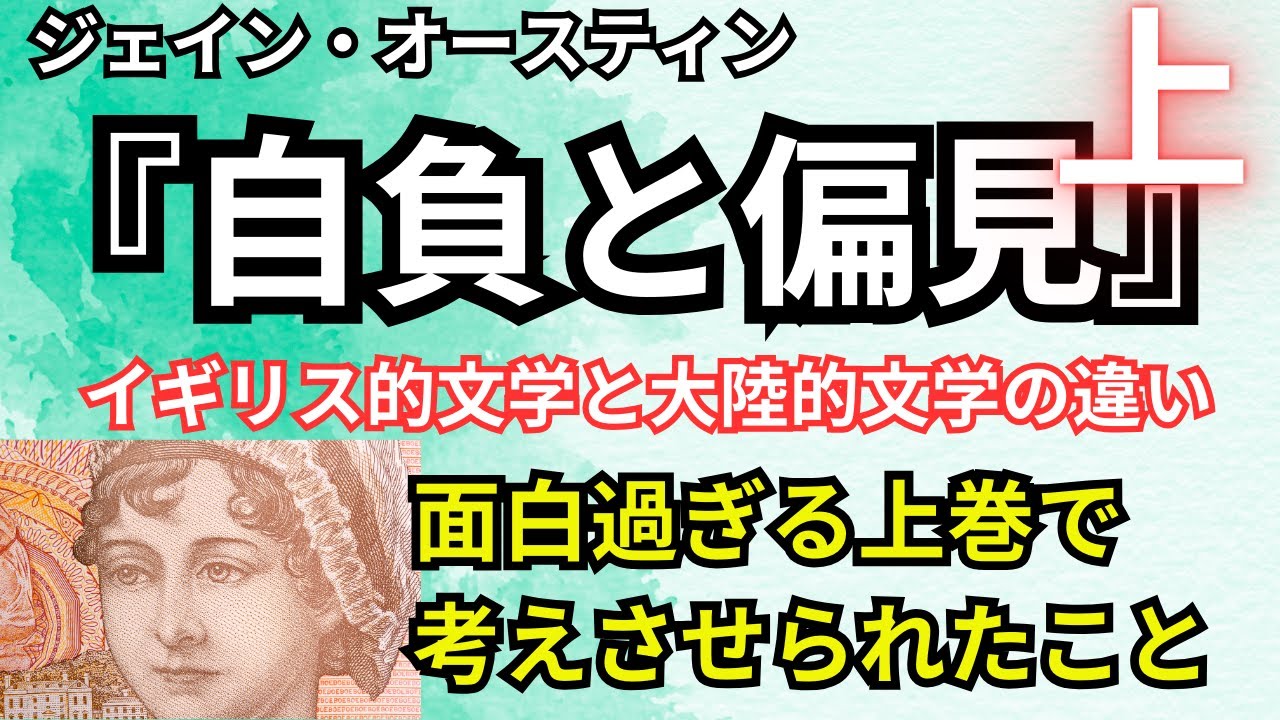【オースティン作『自負と偏見』】イギリス的文学と大陸的文学の違い｜面白過ぎる上巻で考えさせられたこと　高慢と偏見