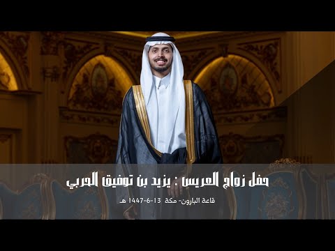 زواج العريس | يزيد بن توفيق الحربي |قصر البارون| 13-6-1447 هـ