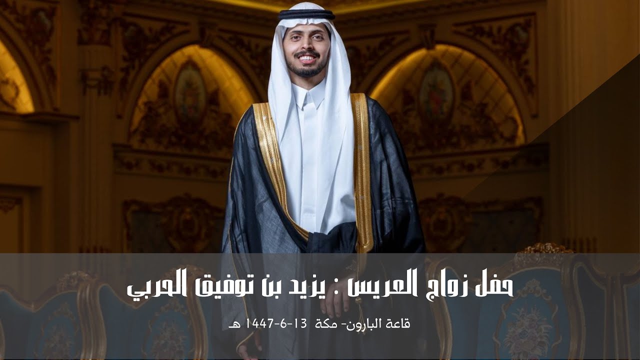 زواج العريس | يزيد بن توفيق الحربي |قصر البارون| 13-6-1447 هـ