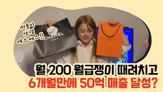 월 200 월급쟁이 때려치고 6개월만에 50억 매출 달성한 방법? | 분양상담사, 어스매니저아카데미 | 선물이 샤넬 에르메스