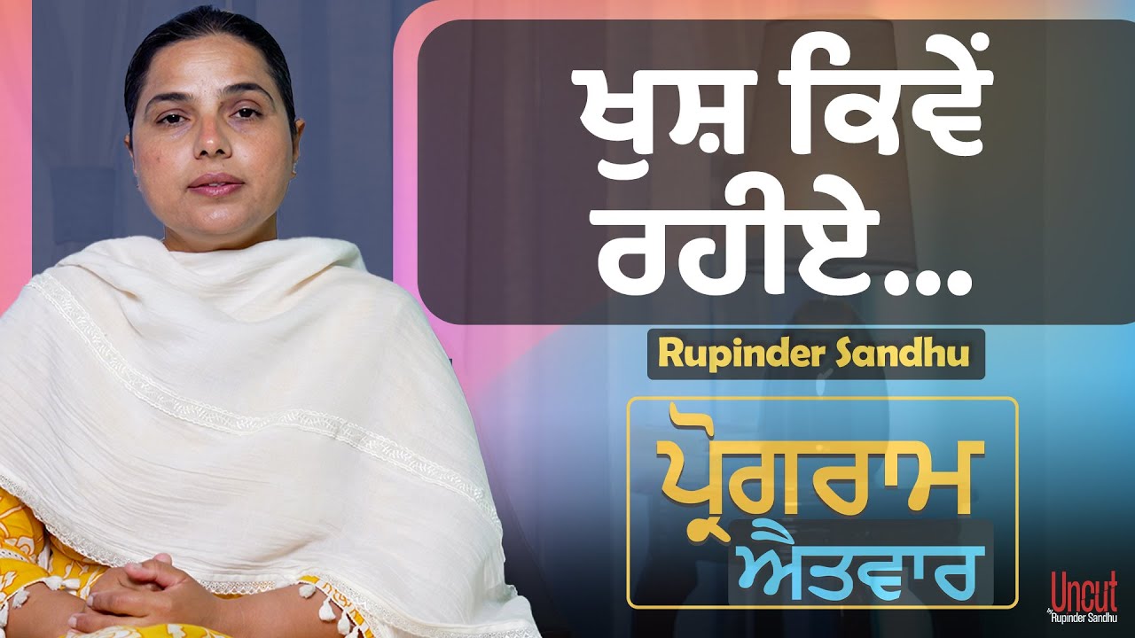 ਖੁਸ਼ ਕਿਵੇਂ ਰਹੀਏ... l Uncut By Rupinder Sandhu