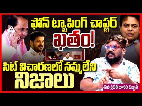 Dasari Vignan Reacts On KCR SIT Investigation Ends In Phone Tapping Case || Revanth Reddy || TR