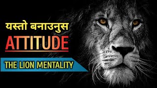 सिंहको जस्तो मानसिकता | Motivation in Nepali | Nepali Motivational video