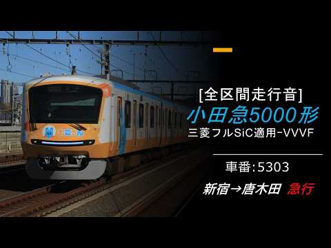 [走行音]小田急5000形(三菱フルSiC適用VVVF) 新宿→唐木田 急行