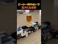 ビール一杯のせいで起きた出来事
