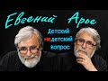 Евгений Арье в программе "Детский недетский вопрос". Что такое абсолютное счастье