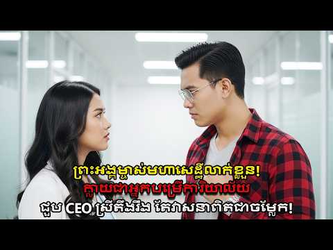 ព្រះអង្គម្ចាស់សម្ងាត់ក្លែងខ្លួនជាអ្នកបម្រើការិយាល័យ! ស្នេហាជាមួយCEO ស្រីតឹងរ៉ឹង?អាថ៌កំបាំងបាក់!❤️‍🔥