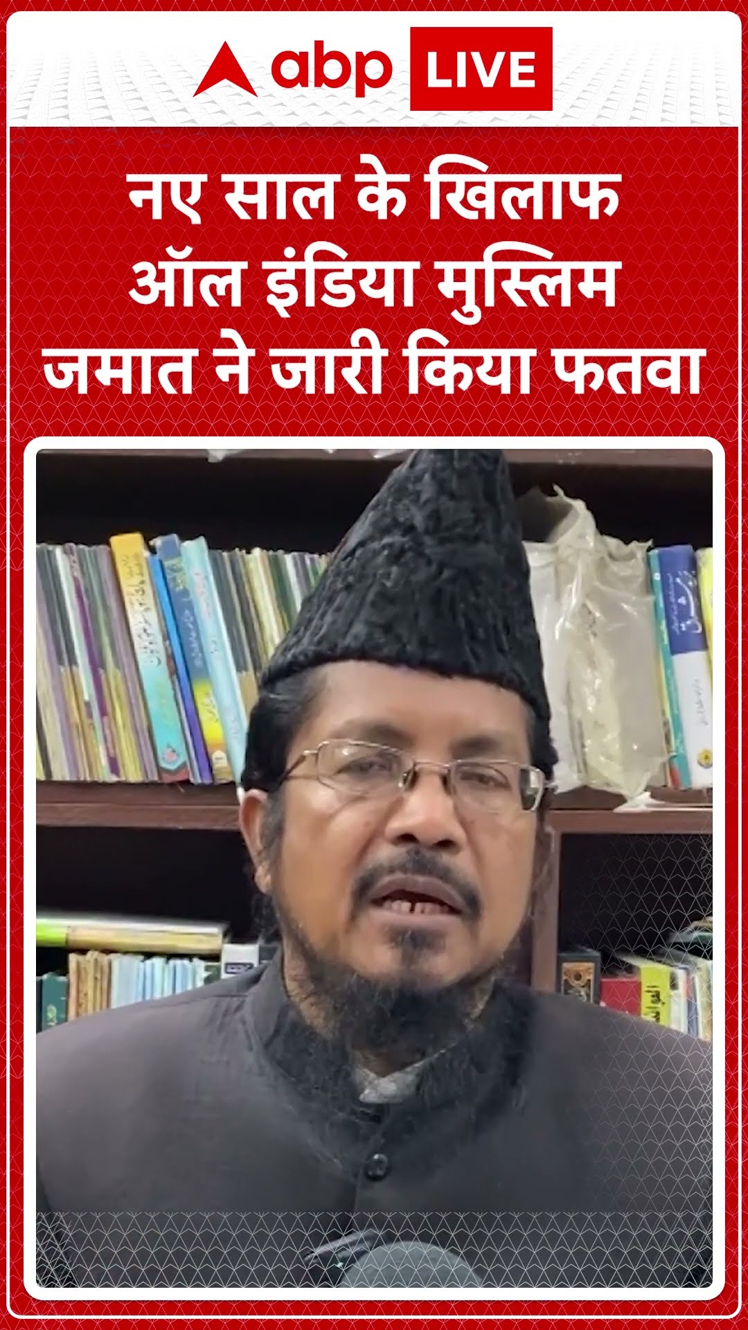 New Year 2025: नए साल के खिलाफ ऑल इंडिया मुस्लिम जमात ने जारी किया फतवा #abpnewsshorts