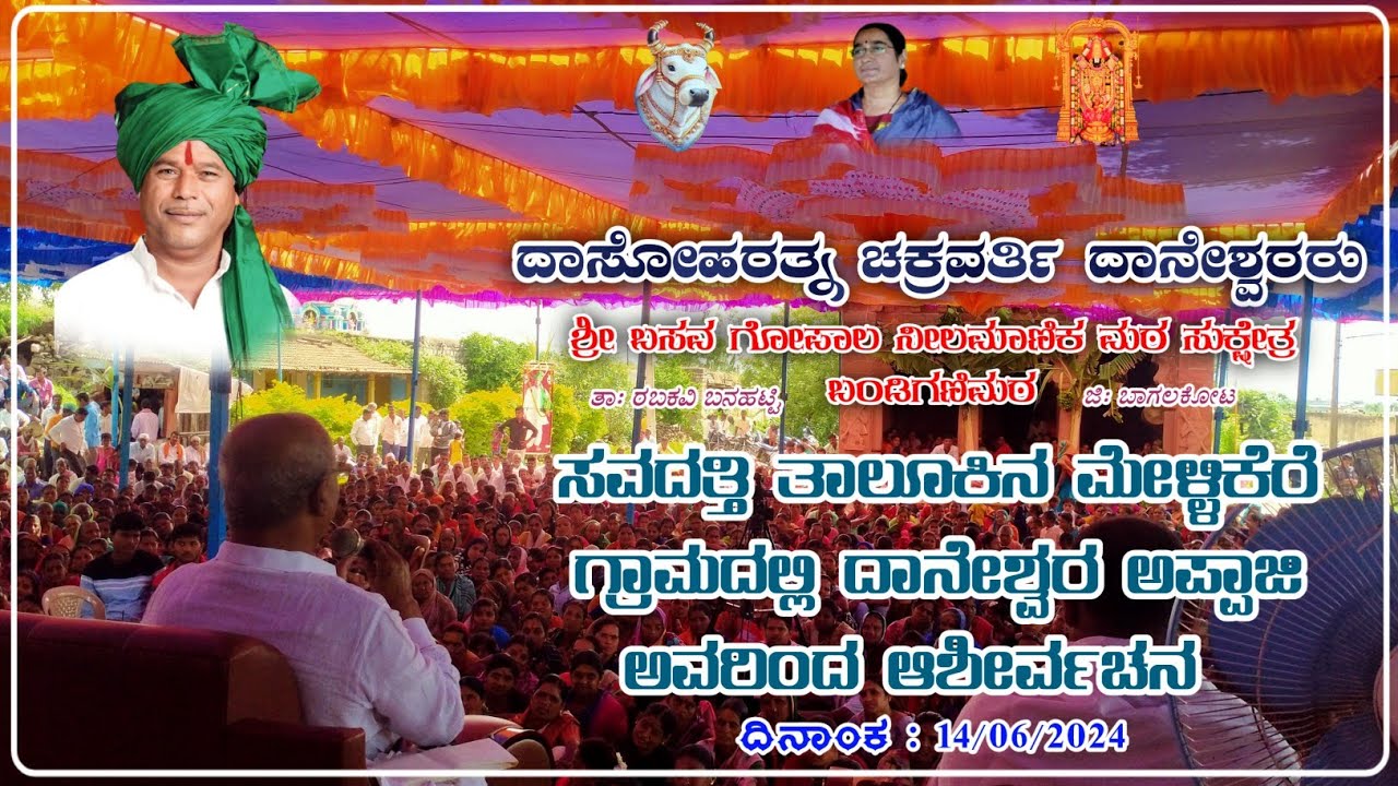 ಬೆಳಗಾವಿ ಜಿಲ್ಲೆಯ ಸವದತ್ತಿ ತಾಲೂಕಿನ ಮೆಳ್ಳಿಕೇರಿ ಗ್ರಾಮದ ಸಪ್ತಾಹ ಕಾರ್ಯಕ್ರಮದಲ್ಲಿ ಅಪ್ಪಾಜಿ ಅವರಿಂದ ಆಶೀರ್ವಚನ