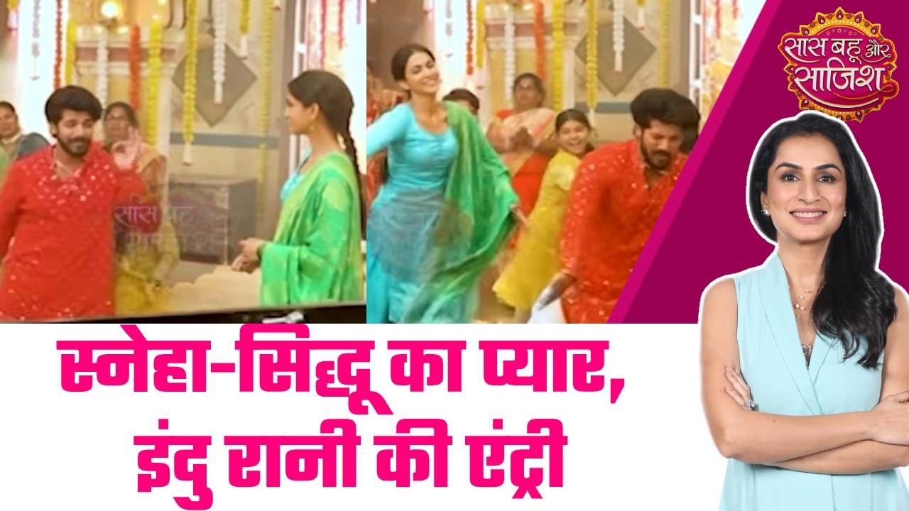 Ganga Mai Ki Betiyaan: 😍Shahana की सगाई में Sneha-Sidhu का प्यार, Indu Rani की एंट्री #sbs