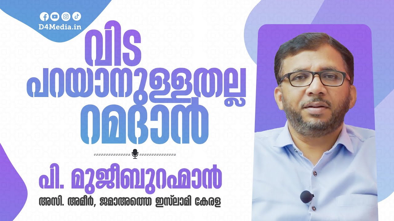 വിട പറയാനുള്ളതല്ല റമദാൻ | പി. മൂജീബുറഹ്മാൻ | ‌‌‌‌Ramadan Naseehath | P. Mujeebrahman