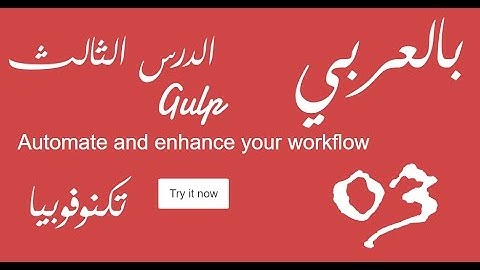 [ Gulp Arabic Tutorial 03 ] Basic Gulp Tasks