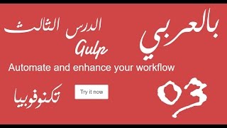 [ Gulp Arabic Tutorial 03 ] Basic Gulp Tasks