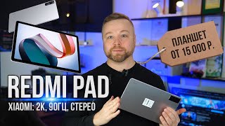 ПЛАНШЕТ ЗА 15К! RedMi Pad [Честный Обзор 4K]