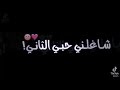 شاغلني حبي الثاني شاغلني حبي الثاني