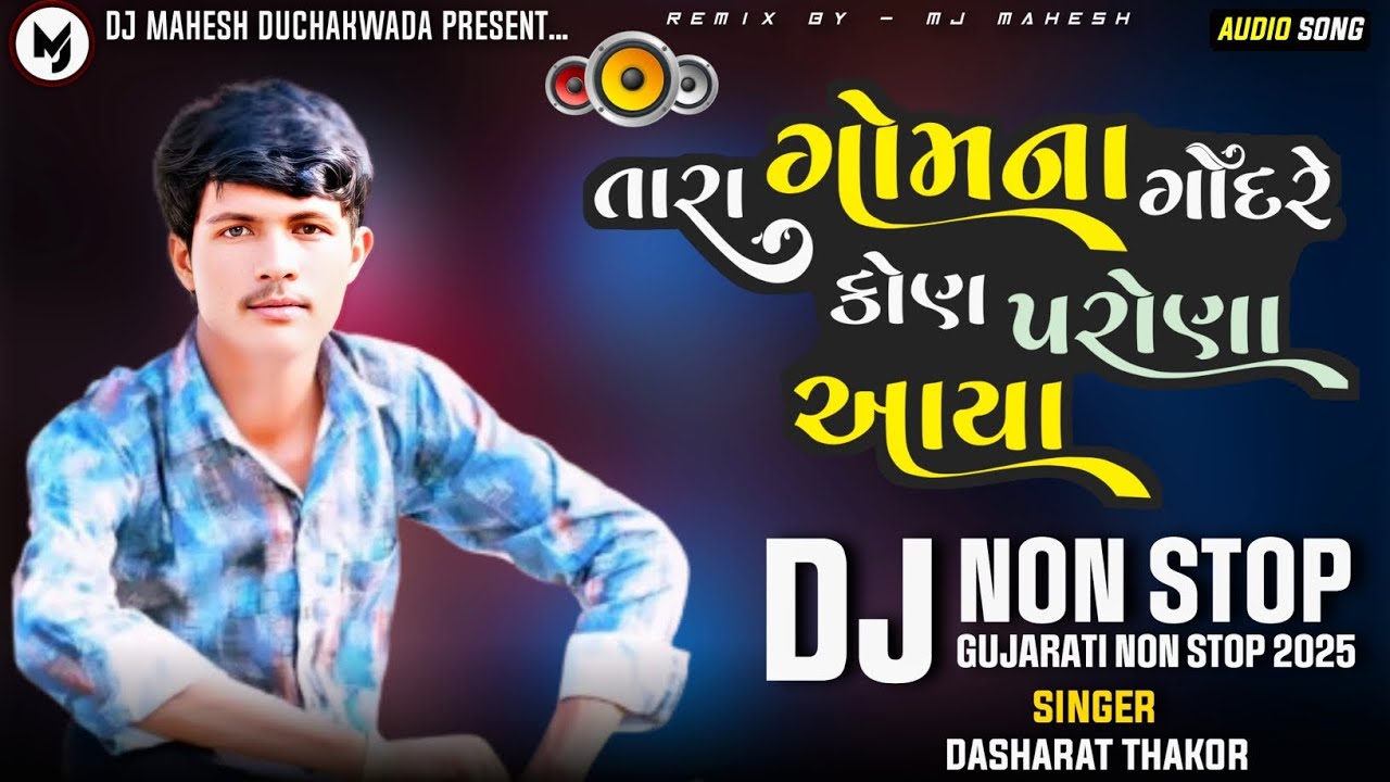 તારા ગોમના ગોંદરે કોણ પરોણા આયા / Non Stop Dj Remix 2025 New Gujarati Song / Dashrath Thakor NonStop
