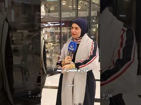 فاطمة قيدار شنو تفضلون الزواج لو الدراسة 