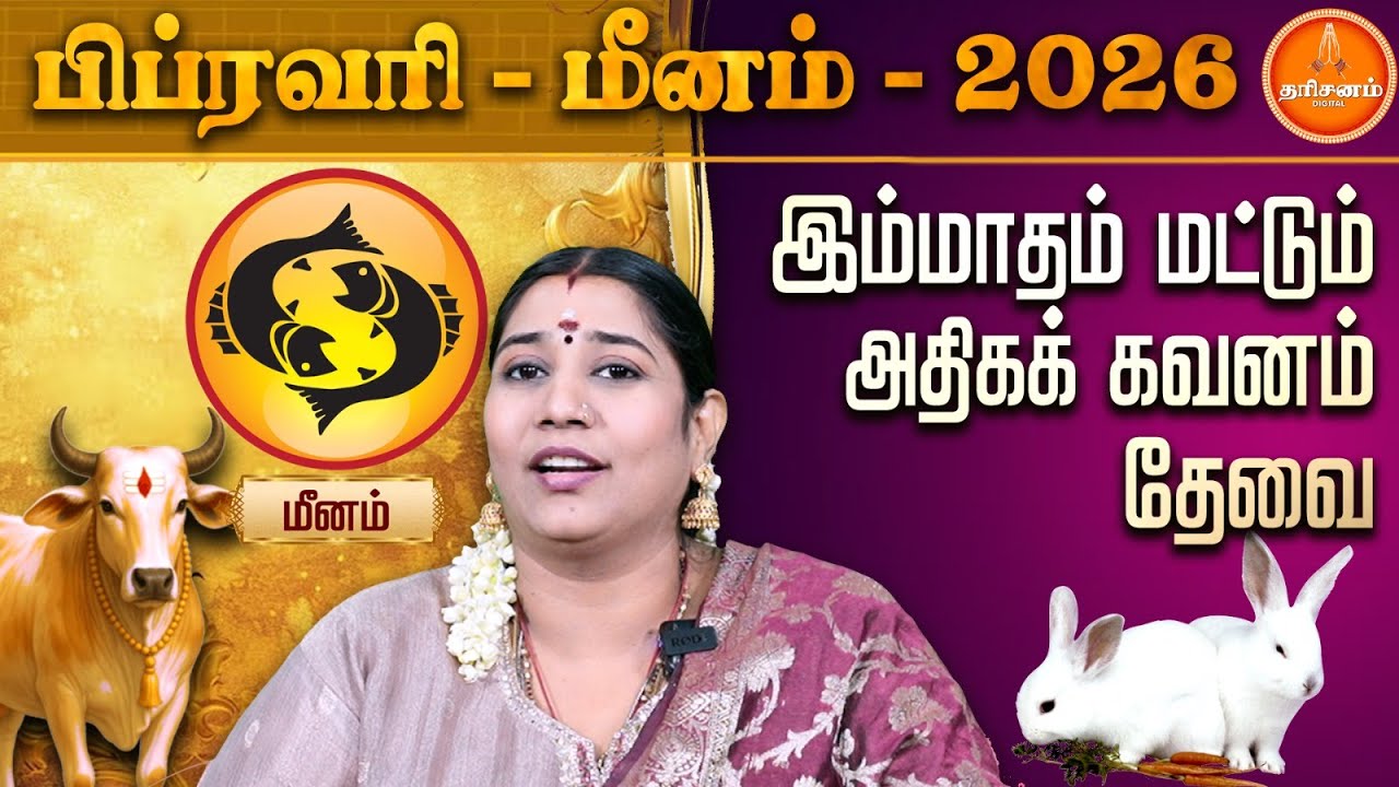 மீனம் | பிப்ரவரி மாத ராசிப் பலன்கள் 2026 | ஜோதிடர் வித்யா கார்த்திக் | Meenam | February 2026