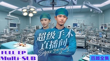 【全集】主治醫師手術時竟被護工指導，追問之下才知道真實身份是退隱失蹤的神醫？