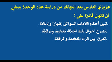 الوحدة الثالثة (اهداف الوحدة الثالثة) - مقرر مهارات تلاوة القرآن الكريم