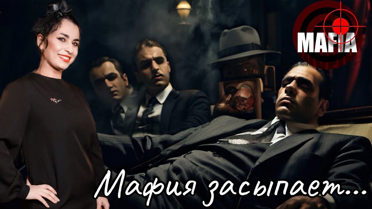 ПОЛУСПОРТИВНАЯ МАФИЯ МАФИЯ ЗАСЫПАЕТ... [STREAM №21] - YouTube