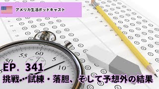 【ポッドキャスト】ep.341\/ 挑戦・試練・落胆、そして予想外の結果