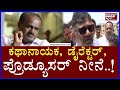 Dks you are the protagonist director producer dkshi tong to kumaraswamy  prajaatv kannada