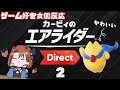 2025 10 23 カービィのエアライダーDirect2 ゲーム好き女が反応してみた 日本人の反応 