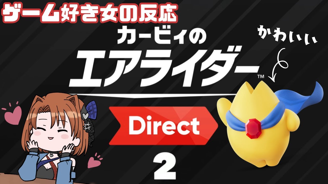 【2025.10.23】カービィのエアライダーDirect2　ゲーム好き女が反応してみた【日本人の反応】