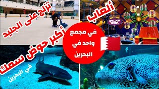 مجمع دلمونيا - من أجمل المجمعات في البحرين - السياحة في البحرين visit Bahrain