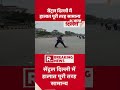CJP Protest: सेंट्रल दिल्ली में हालात पूरी तरह सामान्य #shorts #delhipolice #breakingnews