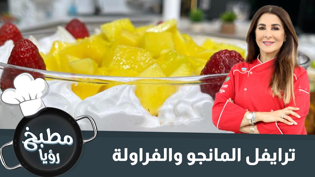 ترايفل المانجو و الفراولة