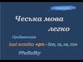 49. Чеська мова легко - Прийменники / Předložky "Pro, na, přes"