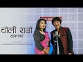 Choli Ramro Dhakako - Rajesh Payal Rai/Shrijana Jabegu | Nepali Song