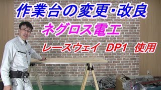 ガレージの作業台の改良　レースウェイ使用　簡易作業台　溶接作業台　ソーホースブラケット