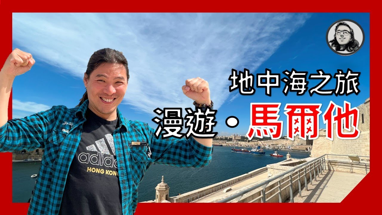馬爾他遊記 - 9日8夜自由行 ｜旅遊 [粵語中字] [聲稱有4K]