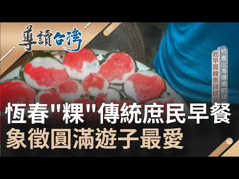 恆春傳統庶民早餐! 古早味"紅龜粿"早期為祭祀用 漁夫出海捕魚前買粿祭祀成習俗象徵"圓滿平安" 如今成遊子返鄉必吃家鄉味 ｜魏德聖 主持｜【導讀台灣】20220