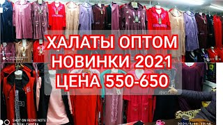 Рынок Дордой, Халаты, Платье оптом, Новинки 2021 😲😲😲