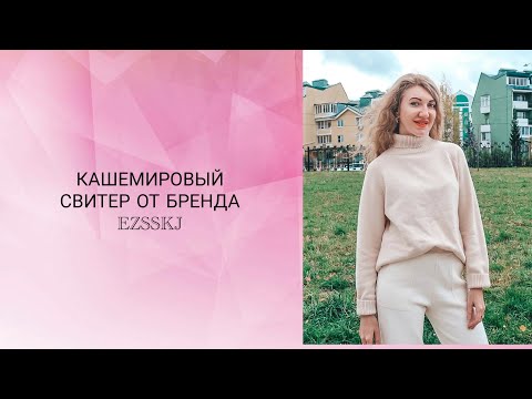 КАШЕМИРОВЫЙ СВИТЕР -