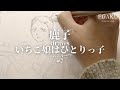 鹿子 draws 電気グルーヴ「いちご娘はひとりっ子」| EGAKU #7